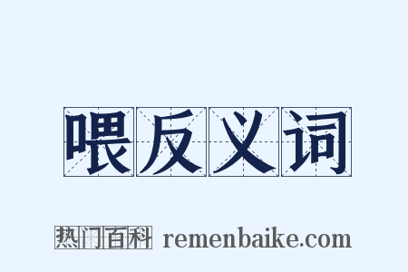 喂反义词是什么意思的图片